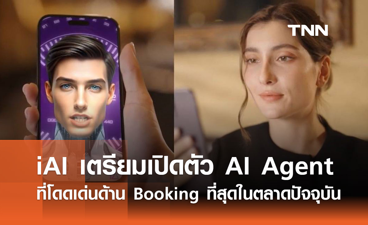 iAI เตรียมเปิดตัว AI Agent ที่โดดเด่นด้าน Booking ที่สุดในตลาดปัจจุบัน