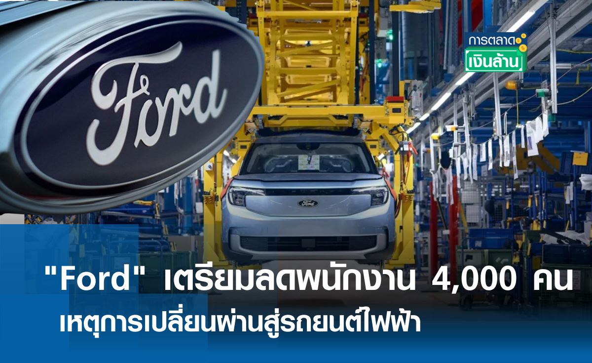 Ford เตรียมลดพนักงาน 4,000 คน l การตลาดเงินล้าน