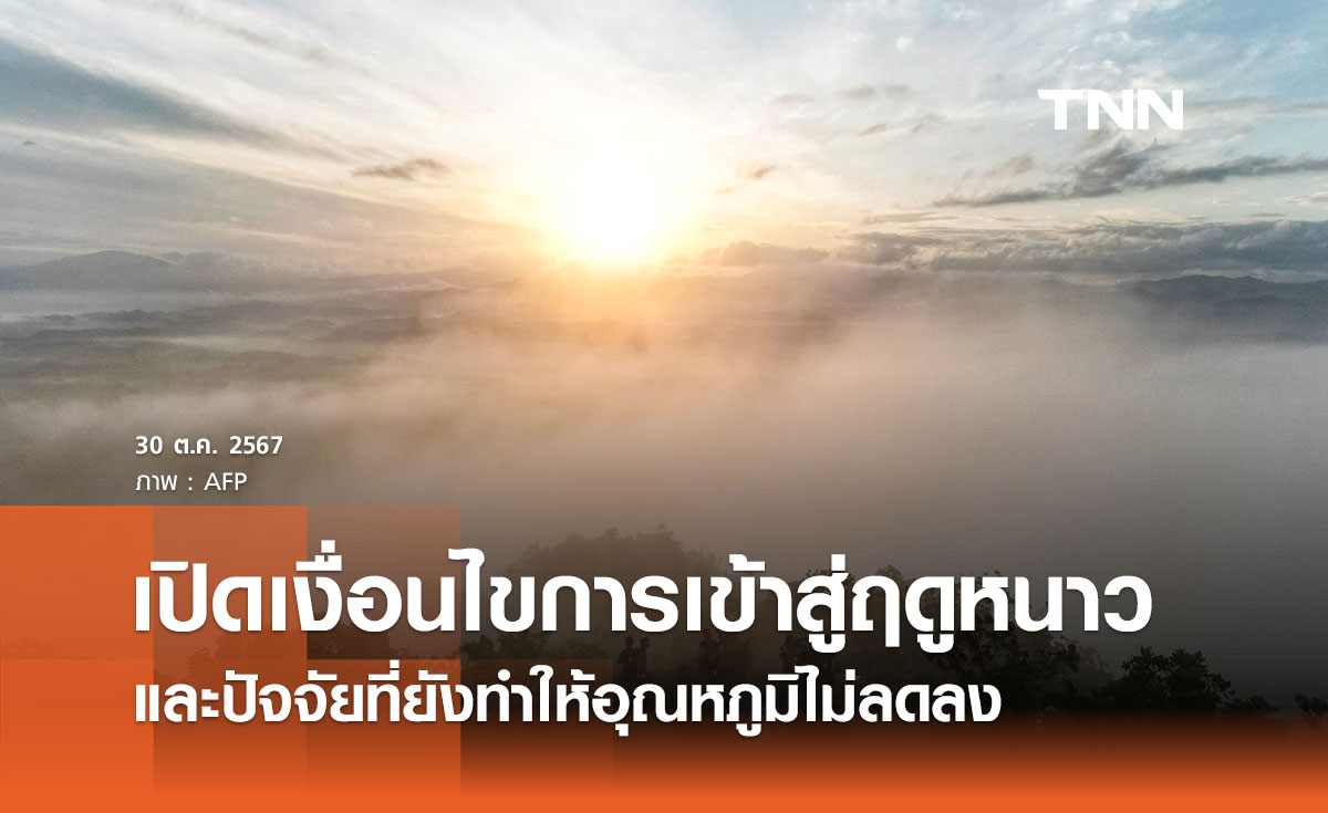 เริ่มสัมผัสลมหนาวเมื่อไหร่? กรมอุตุนิยมวิทยา เปิดเงื่อนไขการเข้าสู่ “ฤดูหนาว” 