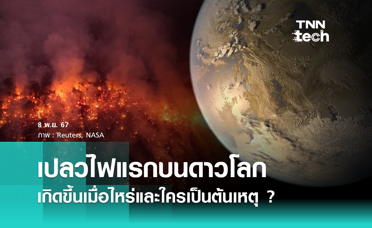 เปลวไฟแรกบนดาวโลกเกิดขึ้นเมื่อไหร่และใครเป็นต้นเหตุ ?