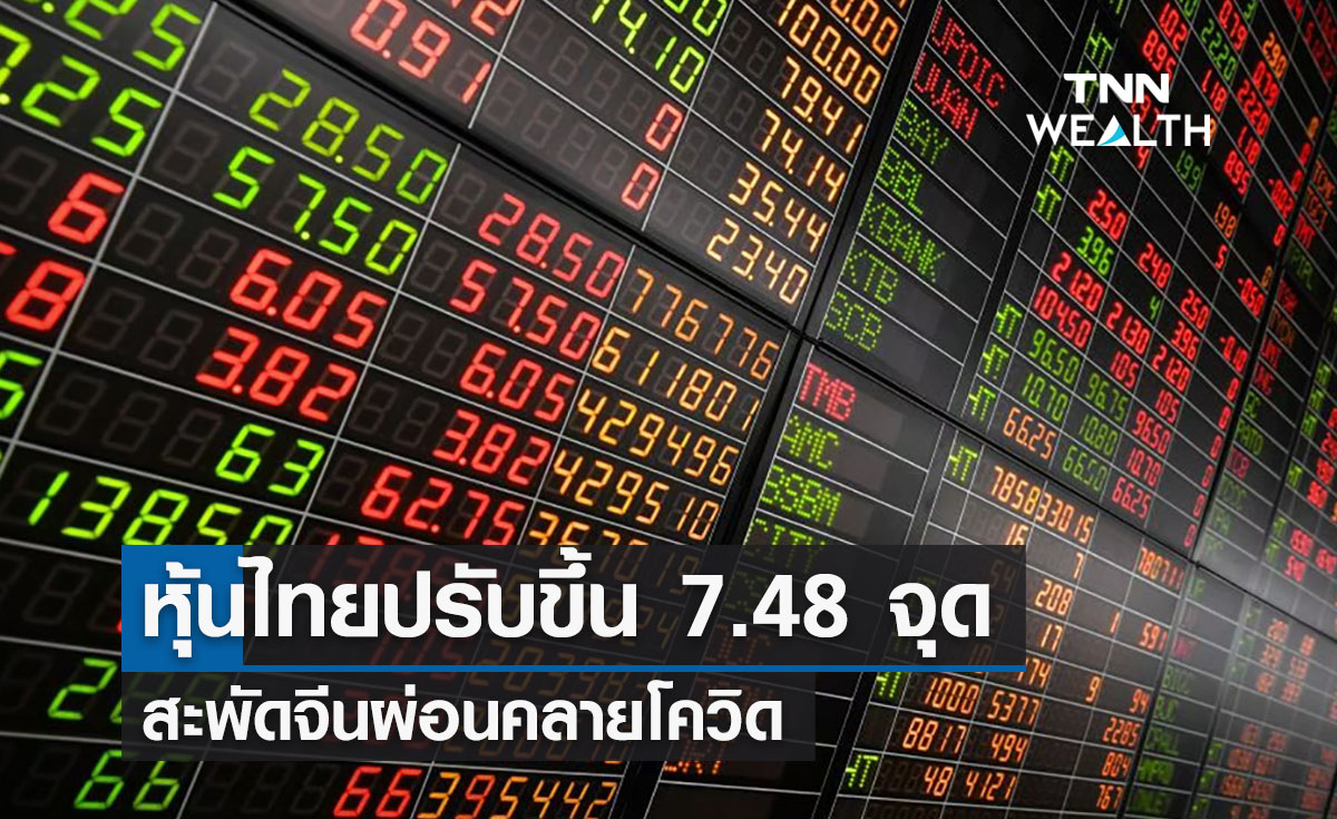 ตลาดหุ้นไทยปรับขึ้น 7.48 จุด สะพัดจีนผ่อนคลายโควิด