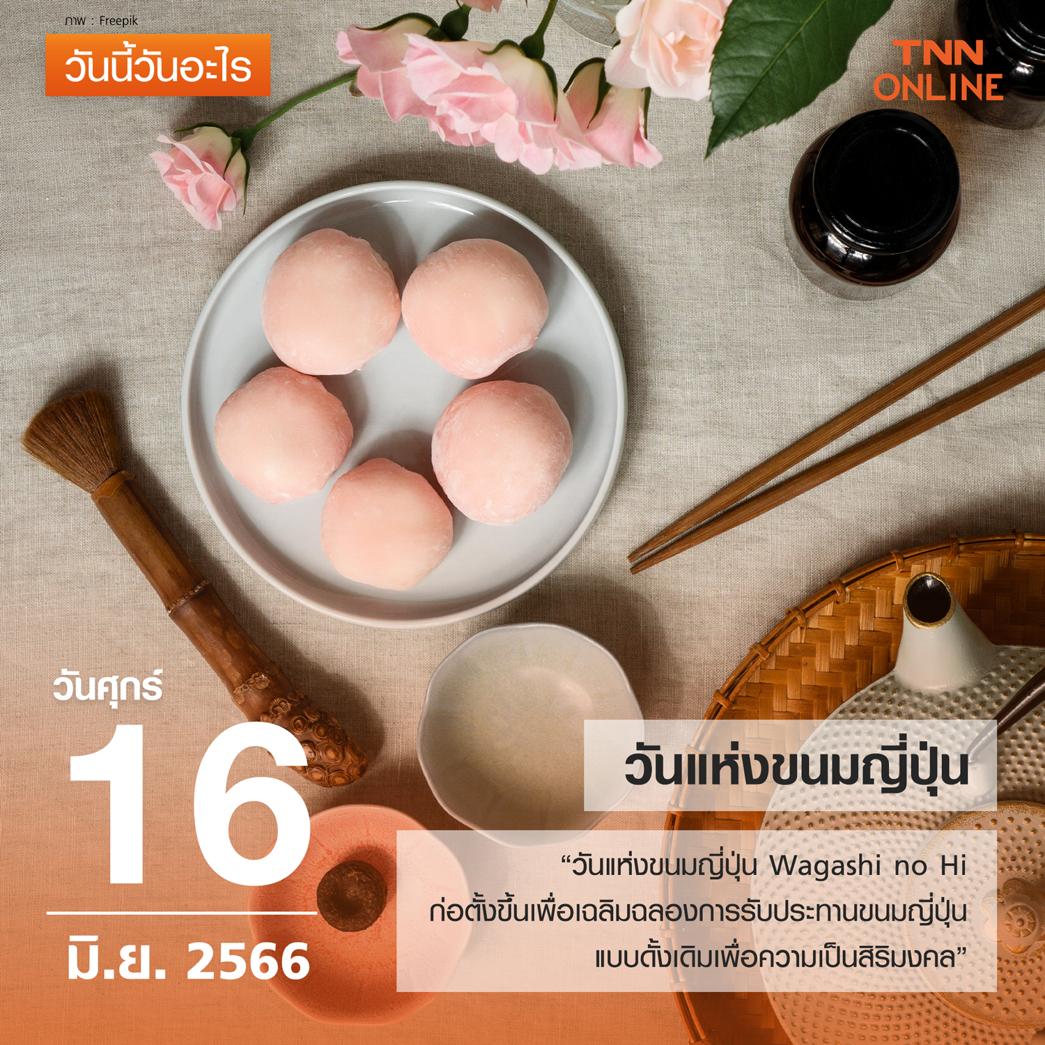 วันนี้วันอะไร วันแห่งขนมญี่ปุ่น ตรงกับวันที่ 16 มิถุนายน