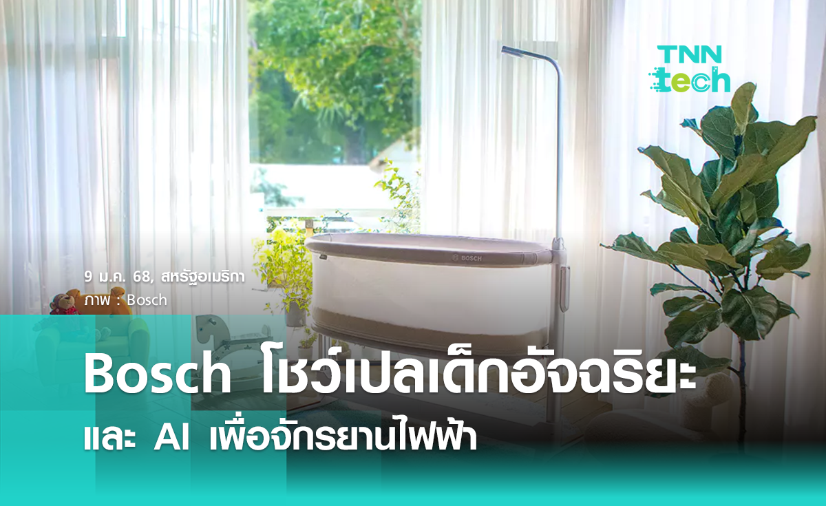 Bosch เปิดตัวเปลเด็กอัจฉริยะและซอฟต์แวร์ AI เพื่อจักรยานไฟฟ้า 