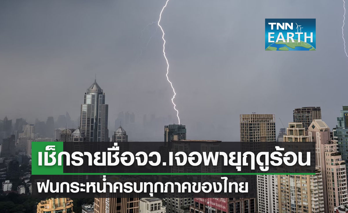 เช็กรายชื่อจังหวัดเผชิญพายุฤดูร้อน 6-8 มี.ค. ฝนกระหน่ำครบทุกภาค