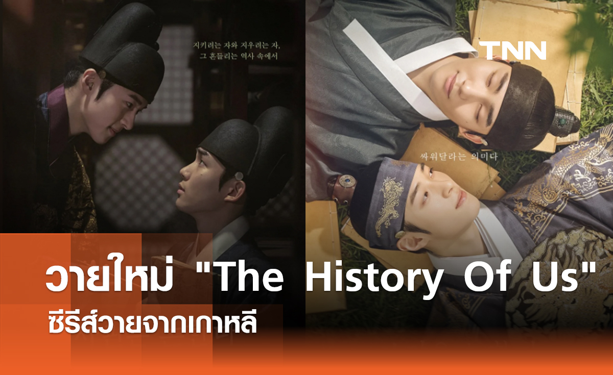 สาววายกรี๊ด "The History Of Us" ซีรีส์วายเรื่องใหม่จากเกาหลี 