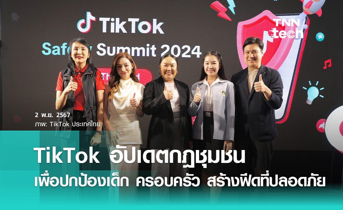 TikTok ปลอดภัย อัปเดต Guardian's guide และ Teen Safety Center ใหม่ ในงาน TikTok Safety Summit 2024