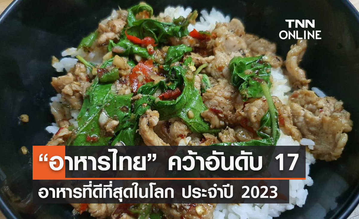 อาหารไทย คว้าอันดับ 17 อาหารที่ดีที่สุดในโลกประจำปี 2023