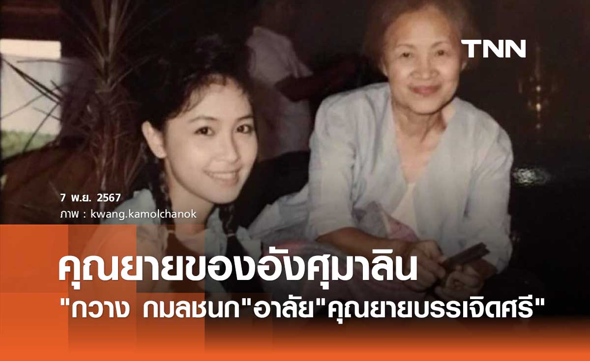 กวาง กมลชนก สุดอาลัย บรรเจิดศรี ยมาภัย บอกลาคุณยายของอังศุมาลิน