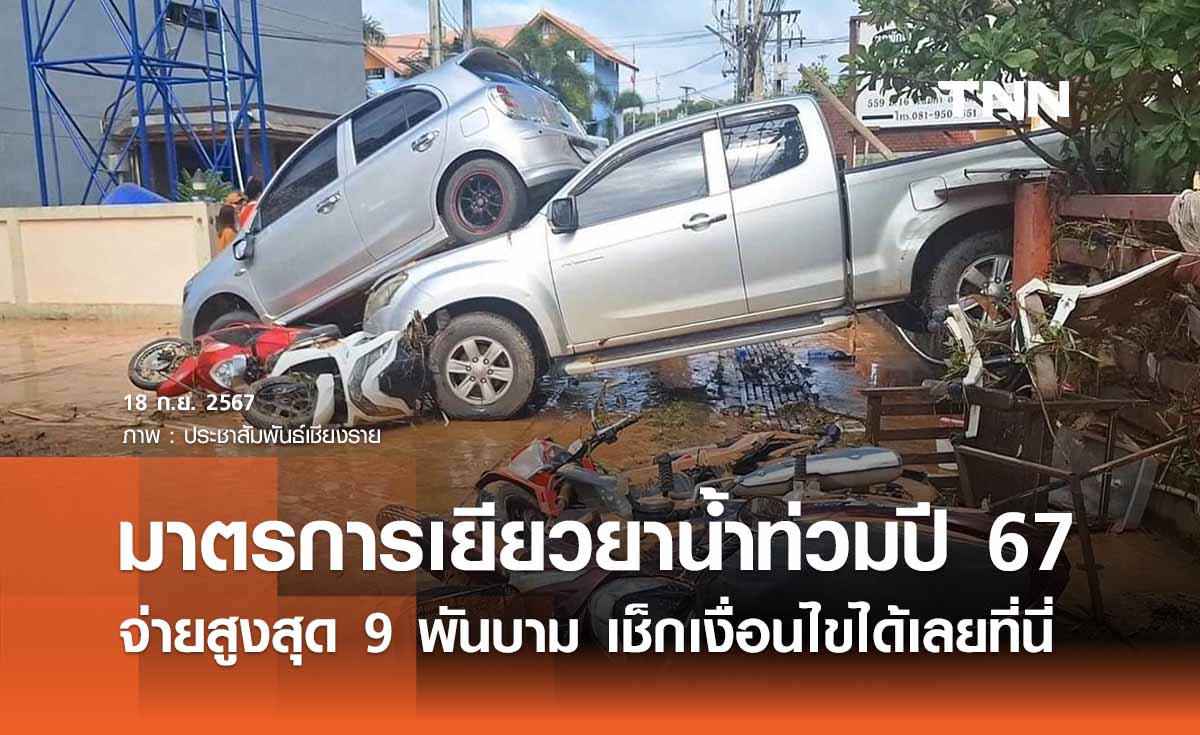  มาตรการเยียวยาน้ำท่วมปี 67  จ่ายสูงสุดครัวเรือนละ 9 พันบาท เช็กรายละเอียดที่นี่ 