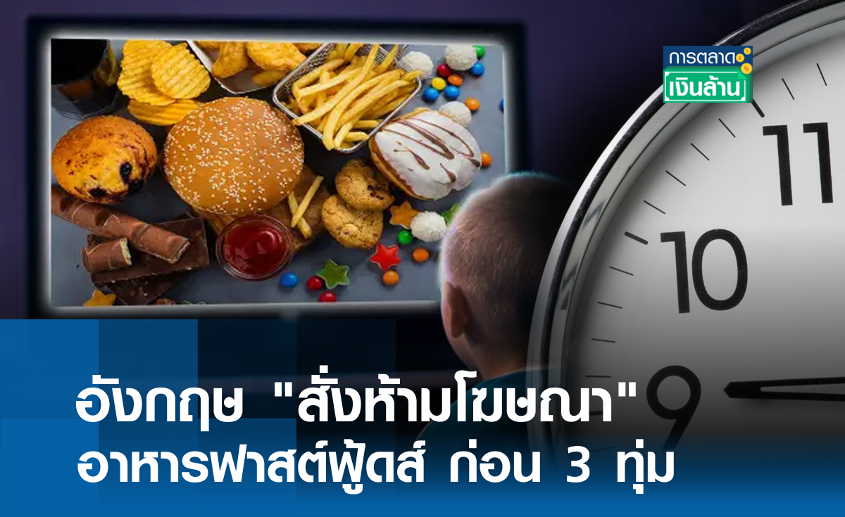 อังกฤษ สั่งห้ามโฆษณา อาหารฟาสต์ฟู้ดส์ ก่อน 3 ทุ่ม l การตลาดเงินล้าน