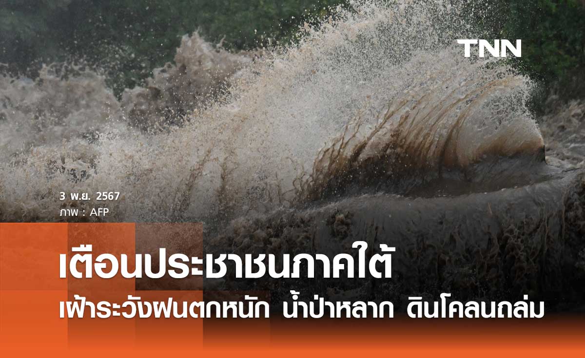 ศปช. เตือนภาคใต้ เฝ้าระวังฝนตกหนัก น้ำป่าไหลหลาก ดินโคลนถล่ม 3-6 พ.ย. 2567