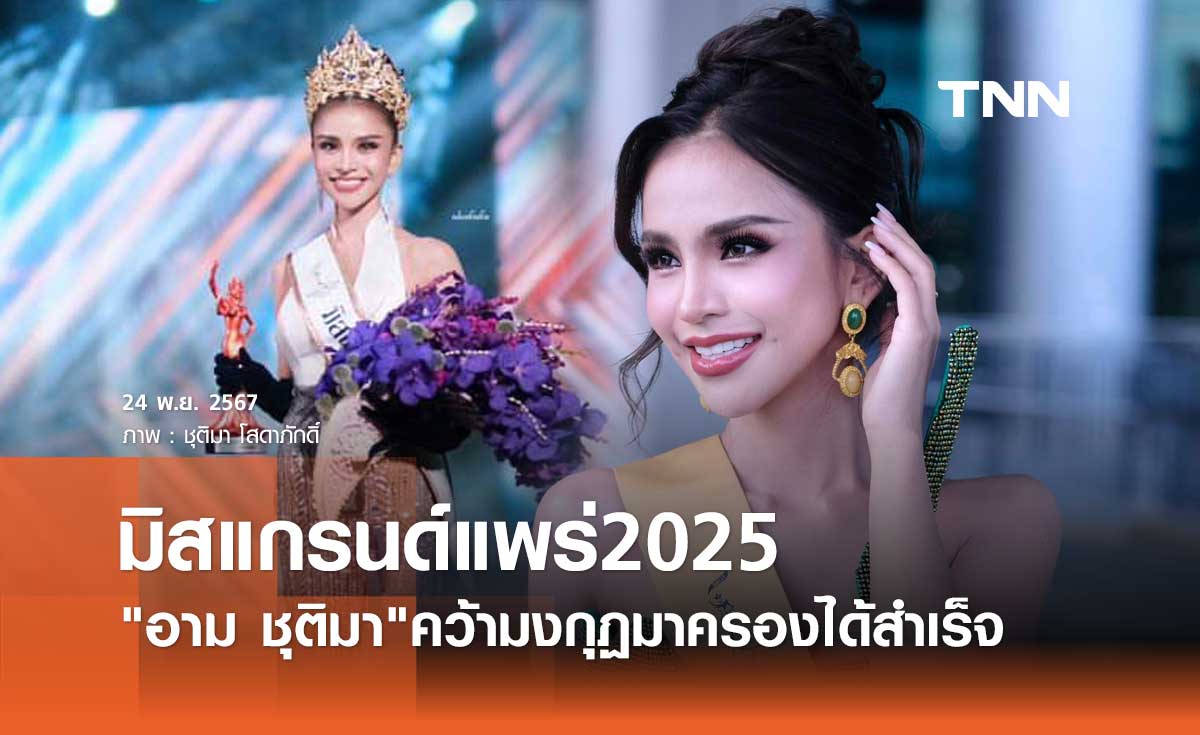 อาม ชุติมา ทำได้! คว้ามงฯ มิสแกรนด์แพร่ 2025 มาครองสำเร็จ