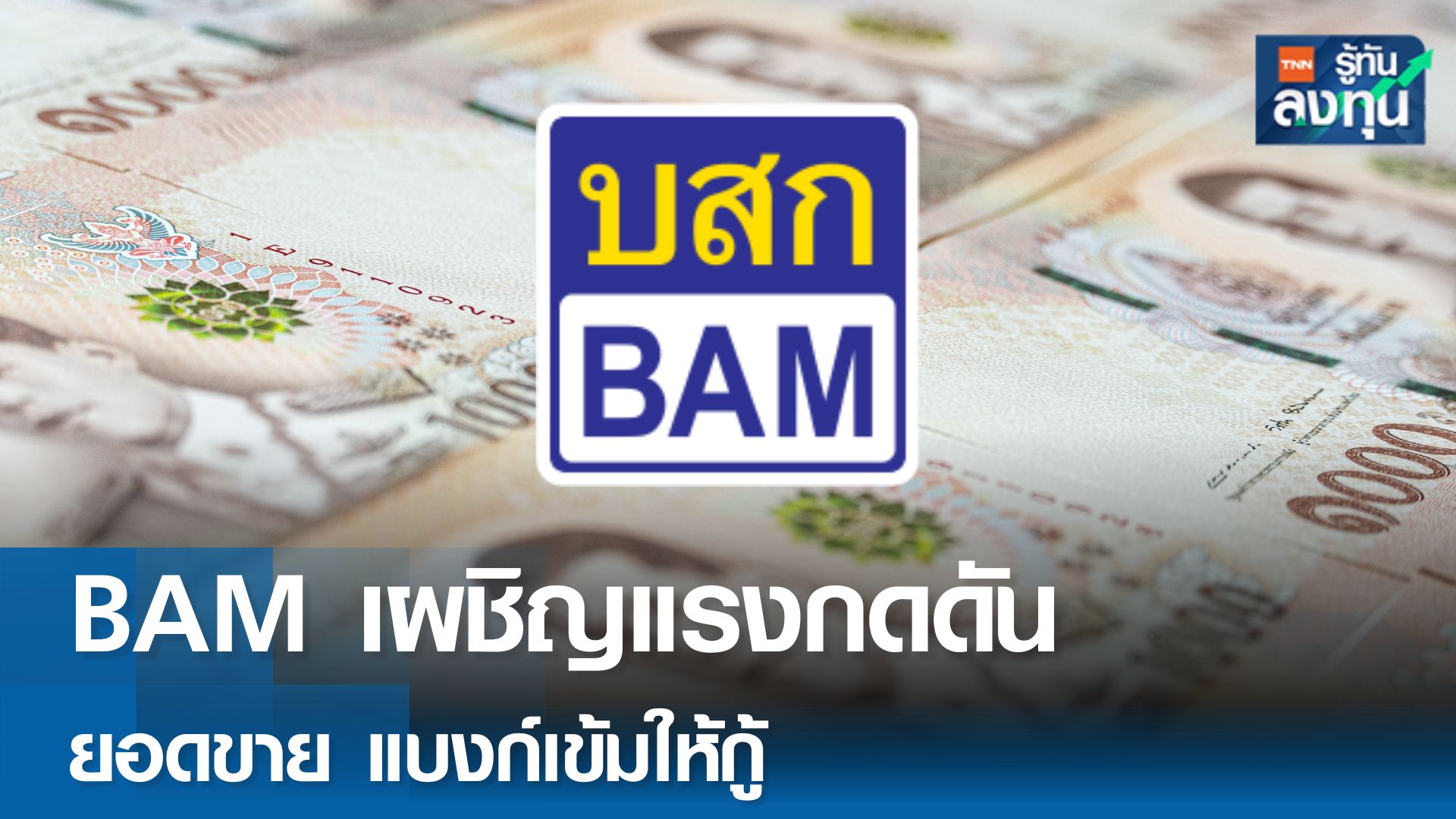 BAM เผชิญแรงกดดันยอดขาย แบงก์เข้มให้กู้  