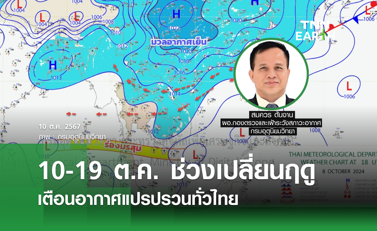 10-19 ต.ค. ช่วงเปลี่ยนฤดู เตือนอากาศแปรปรวนทั่วไทย