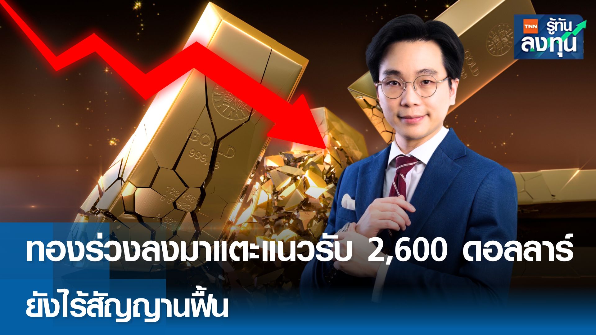 ทองร่วงลงมาแตะแนวรับ 2,600 ดอลลาร์ ยังไร้สัญญานฟื้น 