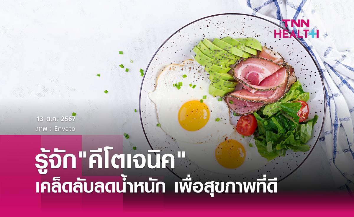 เคล็ดลับลดน้ำหนักด้วยการกินแบบ “คีโตเจนิค” 