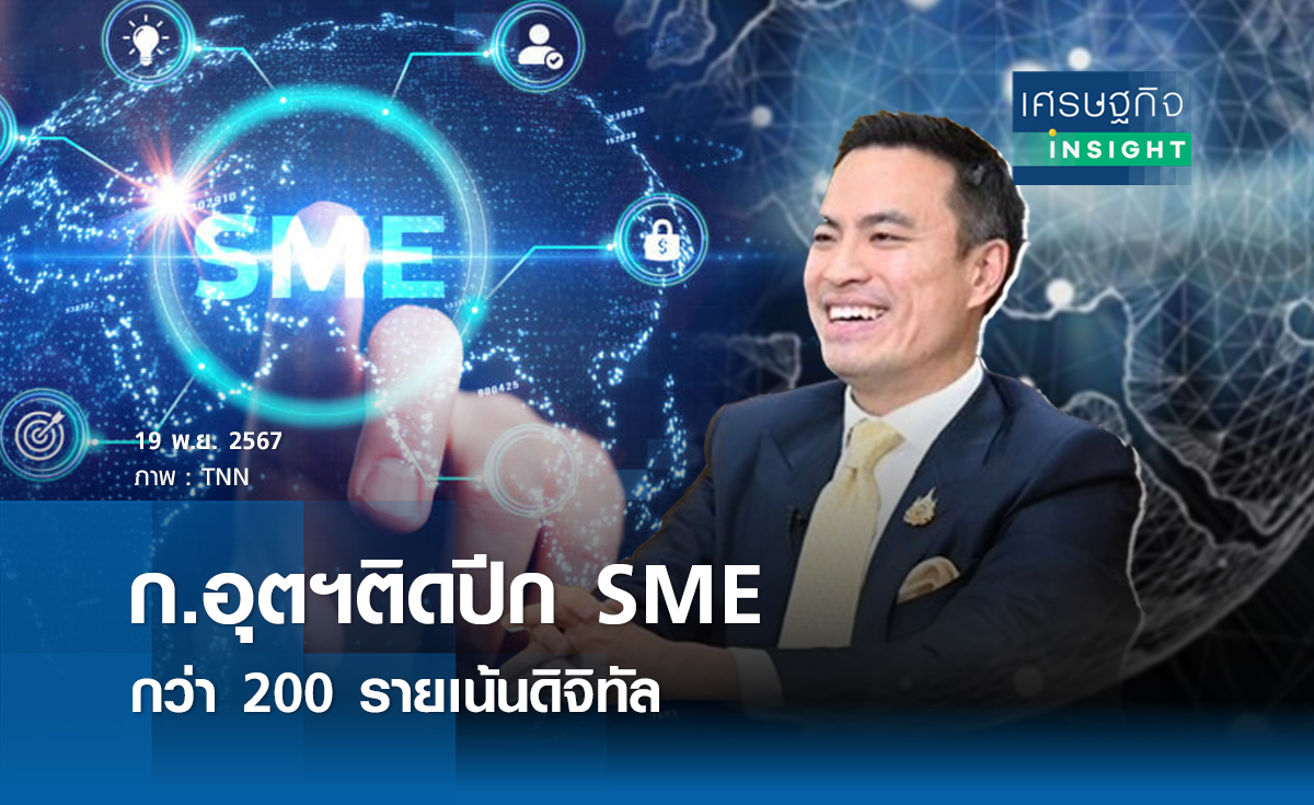 ก.อุตฯ ติดปีกSMEกว่า 200 ราย เน้นดิจิทัล I ย่อโลกเศรษฐกิจ