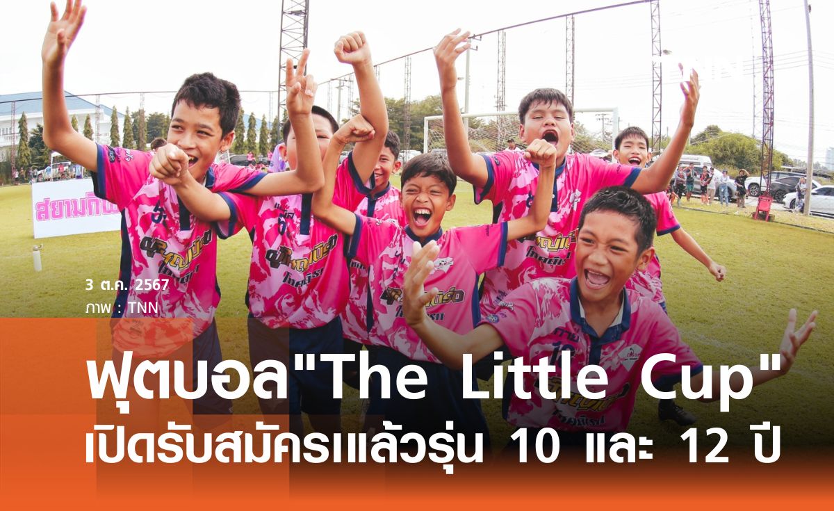 ฟุตบอลThe Little Cup เปิดรับสมัครเแล้ว รุ่น 10 ปี และ 12 ปี