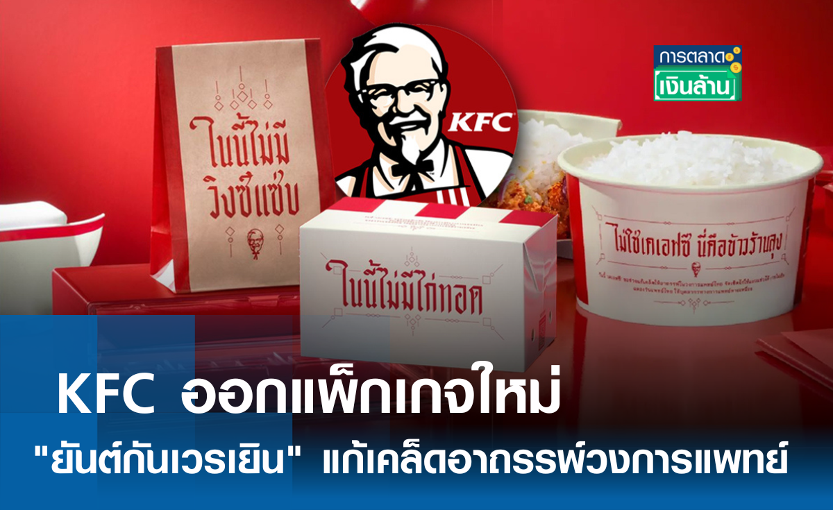 KFC ออกแพ็กเกจใหม่ ยันต์กันเวรเยิน l การตลาดเงินล้าน