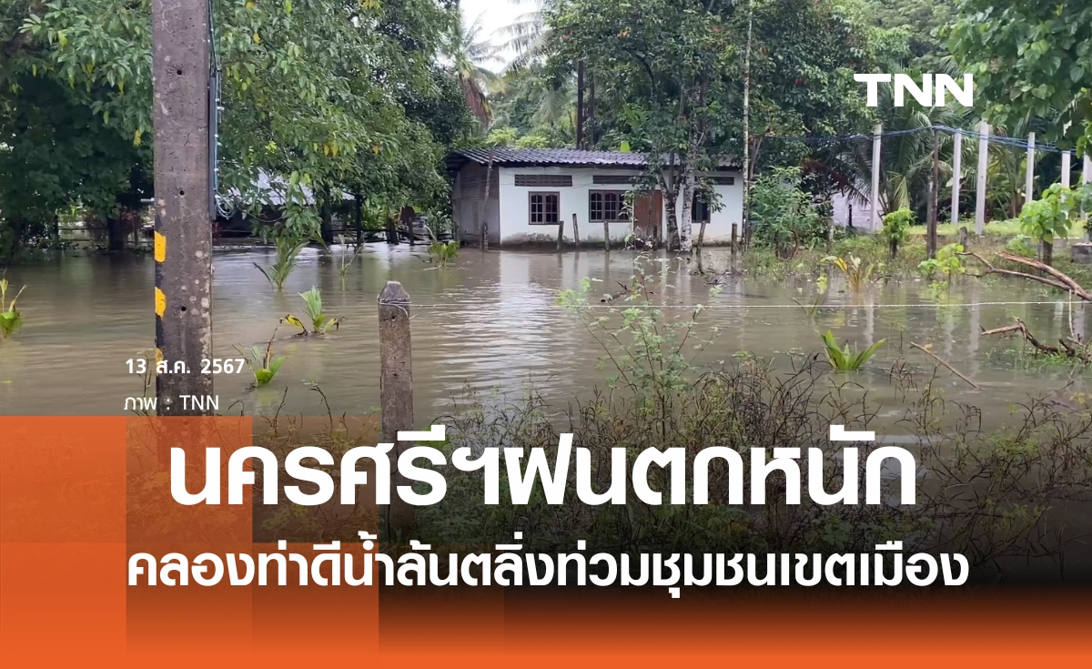 นครศรีฯฝนตกหนักคลองท่าดีล้นท่วมชุมชน