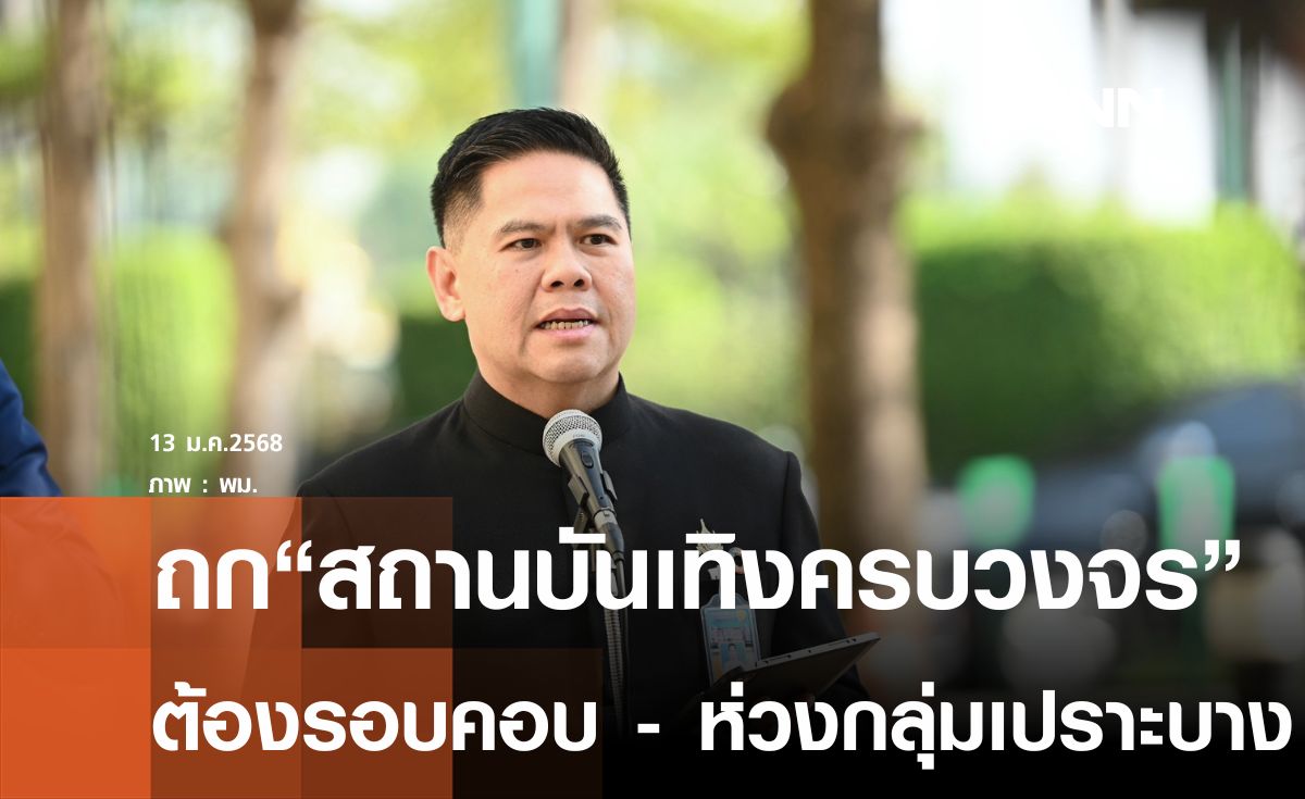 “วราวุธ” ยันครม.ถกสถานบันเทิงครบวงจรต้องรอบคอบ ห่วงกลุ่มเปราะบาง