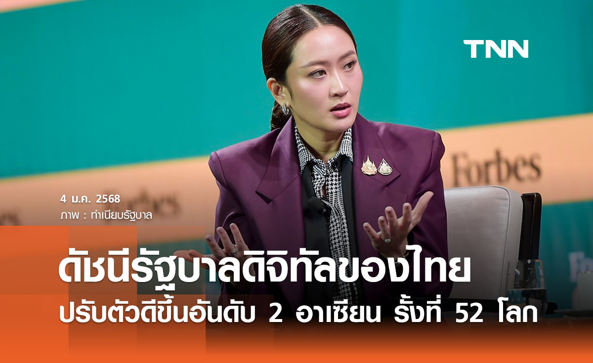 ดัชนีรัฐบาลดิจิทัลไทย ปรับตัวดีขึ้นอันดับ 2 อาเซียน ที่ 52 ของโลก 