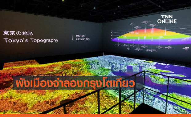 ผังเมืองจำลองกลางกรุงโตเกียว ช่วยออกแบบสิ่งก่อสร้างป้องกันภัยพิบัติ