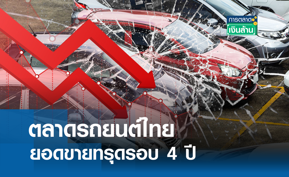 ตลาดรถยนต์ไทย ยอดขายทรุดรอบ 4 ปี l การตลาดเงินล้าน