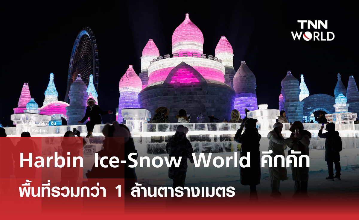 Harbin Ice-Snow World’ ครั้งที่ 26 เริ่มแล้ว