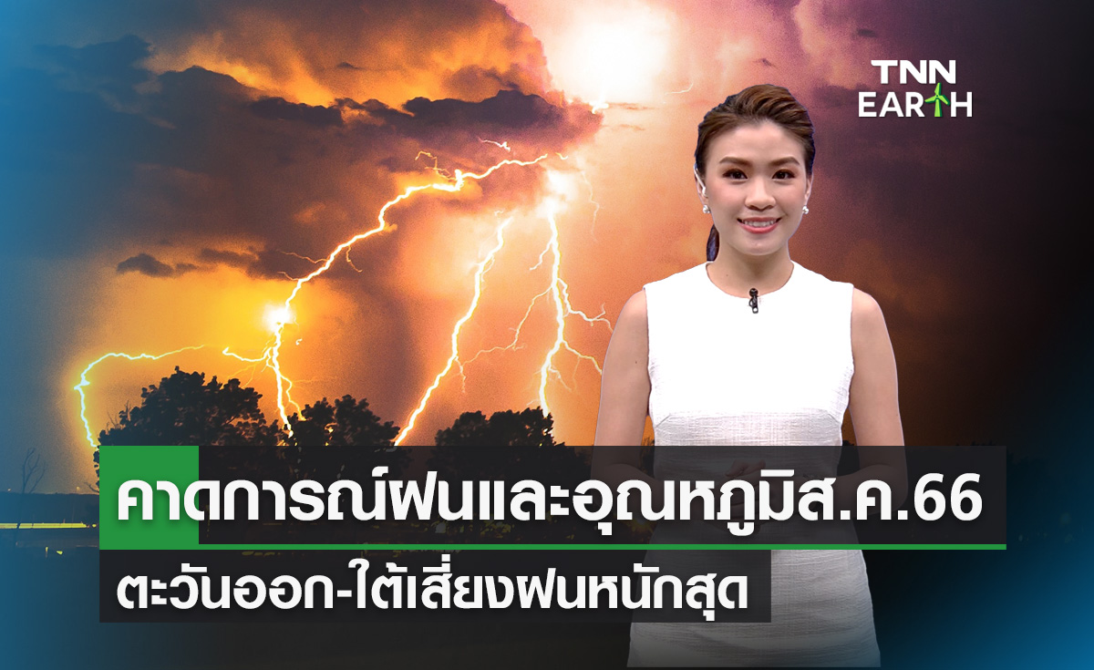 คาดการณ์ปริมาณฝนและอุณหภูมิเดือนส.ค.66