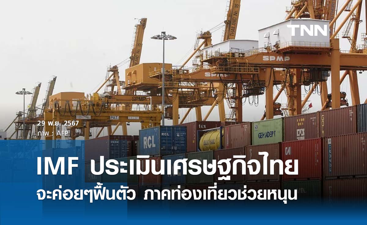  IMF มองไทยเศรษฐกิจฟื้นตัวแบบค่อยเป็นค่อยไป มองปี 68 ขยายตัว 2.9% 