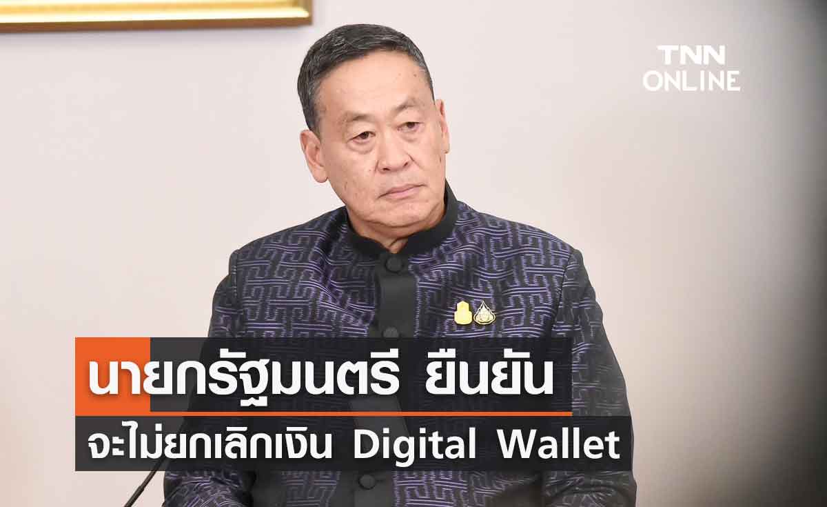 นายกรัฐมนตรี ยืนยัน จะไม่ยกเลิกโครงการเงิน Digital Wallet