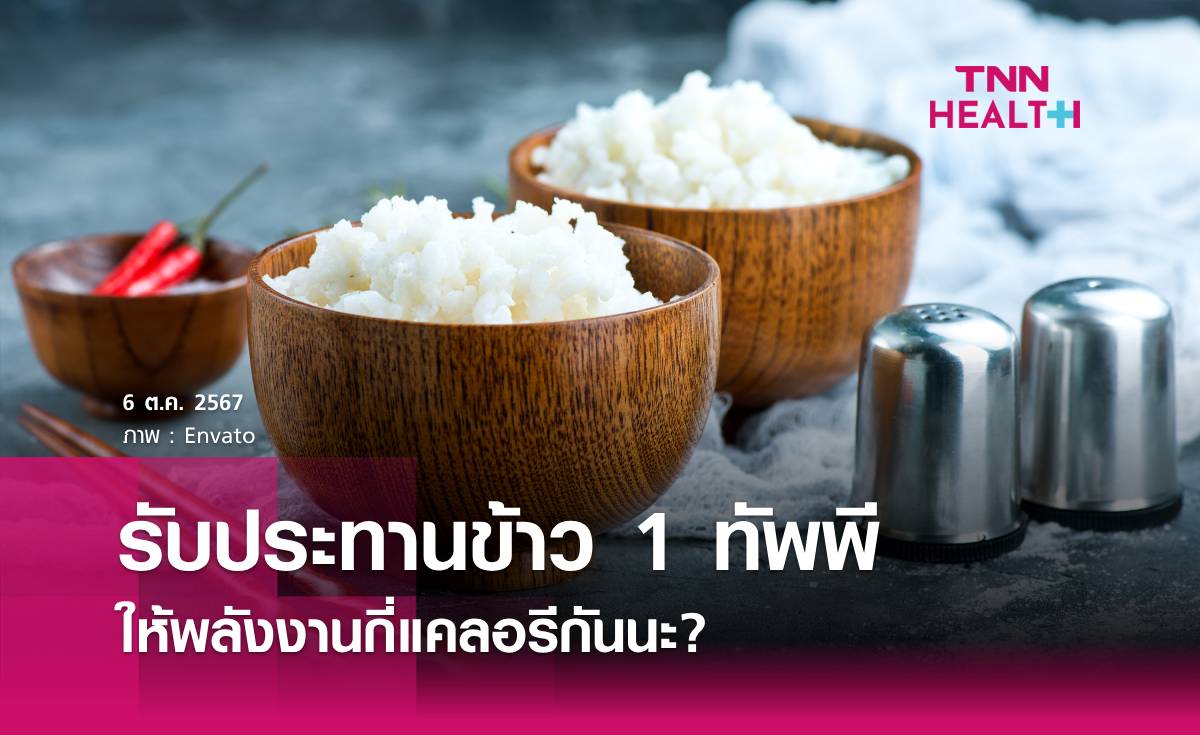 ข้าว 1 ทัพพี ให้พลังงานกี่แคลอรี่?