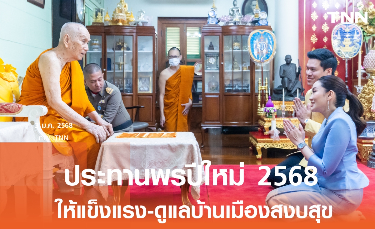 สมเด็จพระสังฆราช ประทานพรปีใหม่ ให้แข็งแรง-ดูแลบ้านเมืองให้สงบ