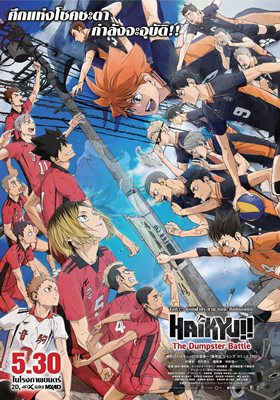 มังงะวอลเลย์บอลชื่อดังที่ทุกคนรอคอย Haikyu The Dumpster Battle