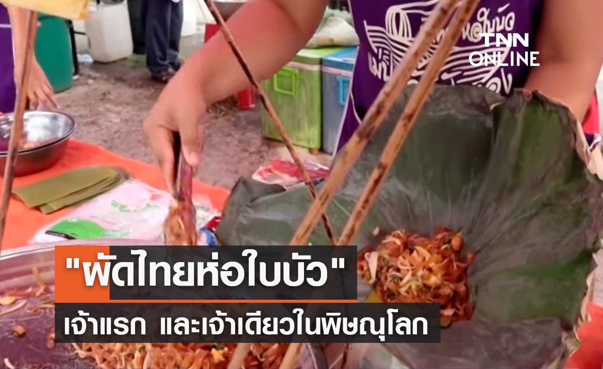 ผัดไทยห่อใบบัว เจ้าแรกในพิษณุโลก