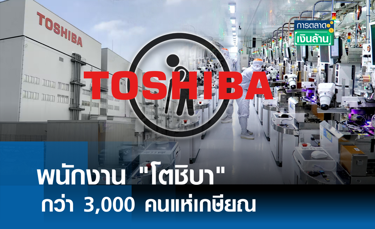 พนักงาน โตชิบา กว่า 3,000 คนแห่เกษียณ l การตลาดเงินล้าน