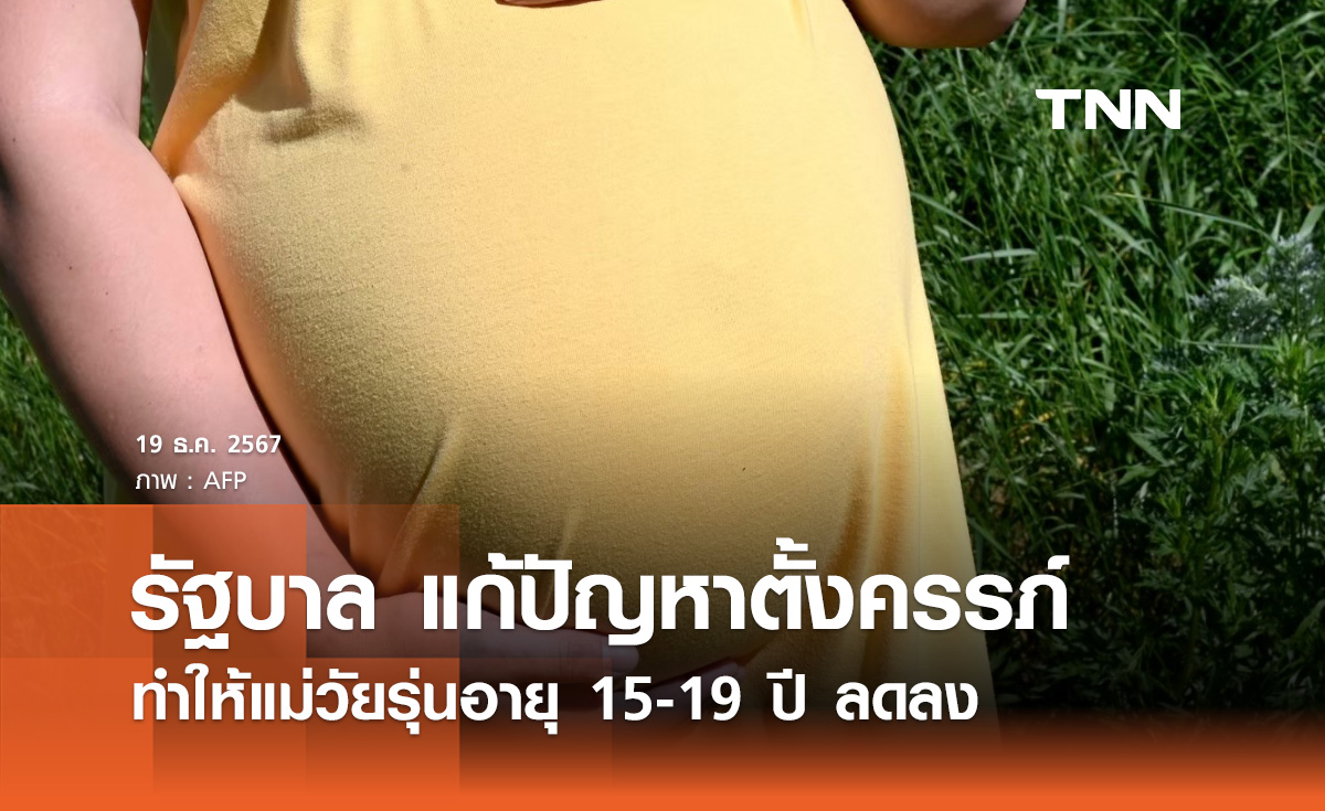 รัฐบาล แก้ปัญหาตั้งครรภ์ ทำให้แม่วัยรุ่นอายุ 15-19 ปี ลดลง