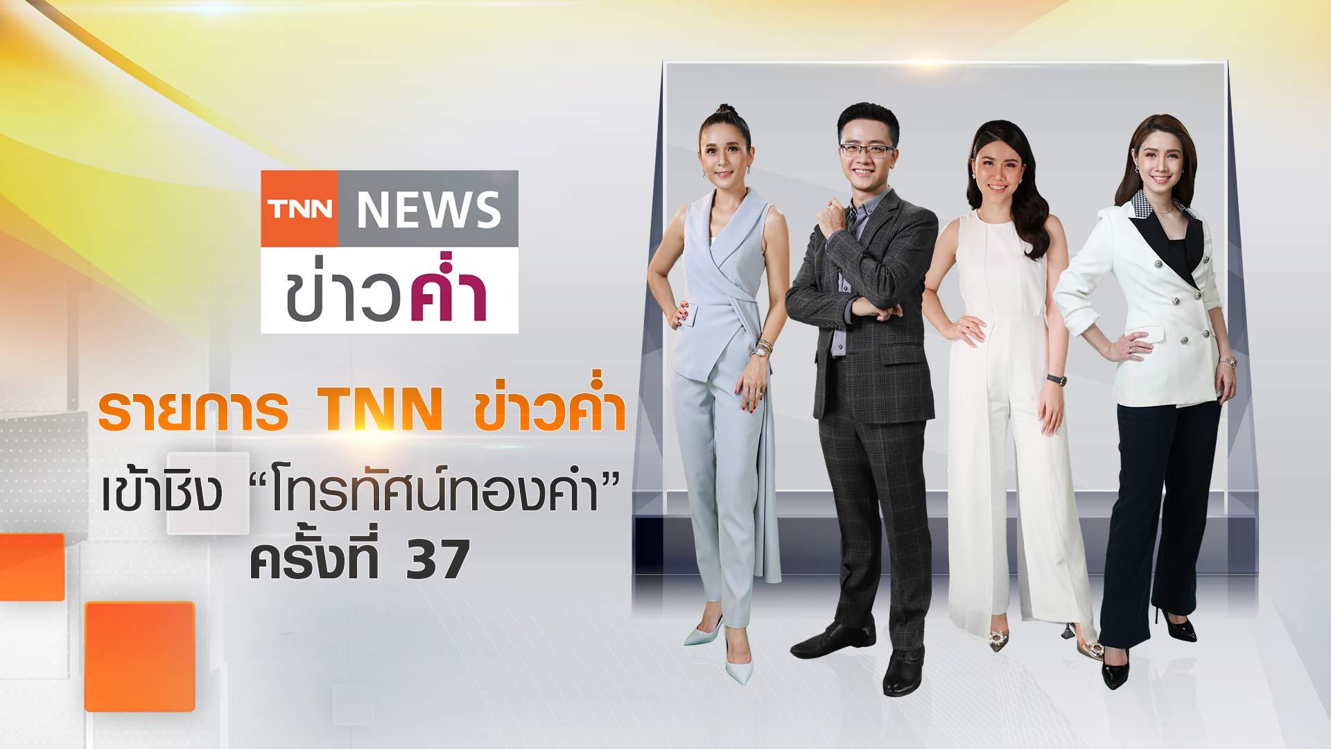 TNNช่อง16 ติดโผเข้าชิงรางวัล “โทรทัศน์ทองคำ” ประจำปี 2565