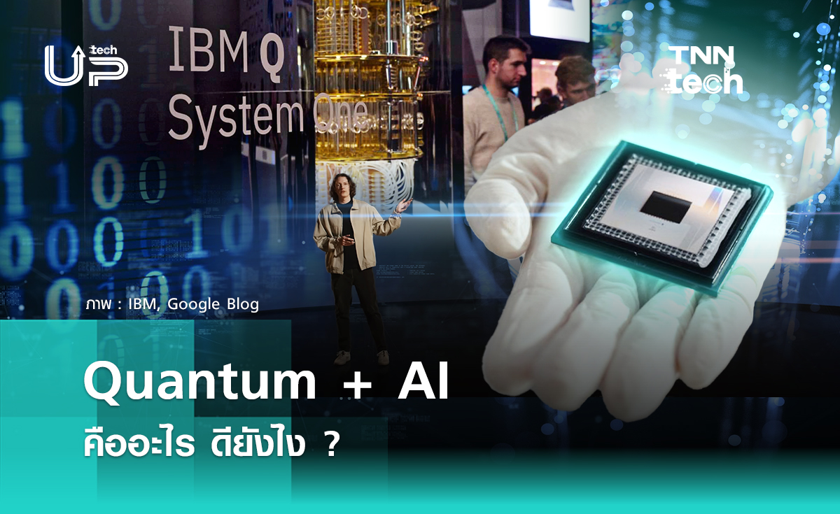 Quantum AI (ควอนตัม เอไอ) คืออะไร แล้วต่างจาก AI ทั่วไปตรงไหน เจาะลึกเรื่องใหม่น่าจับตาปี 2025 นี้ 