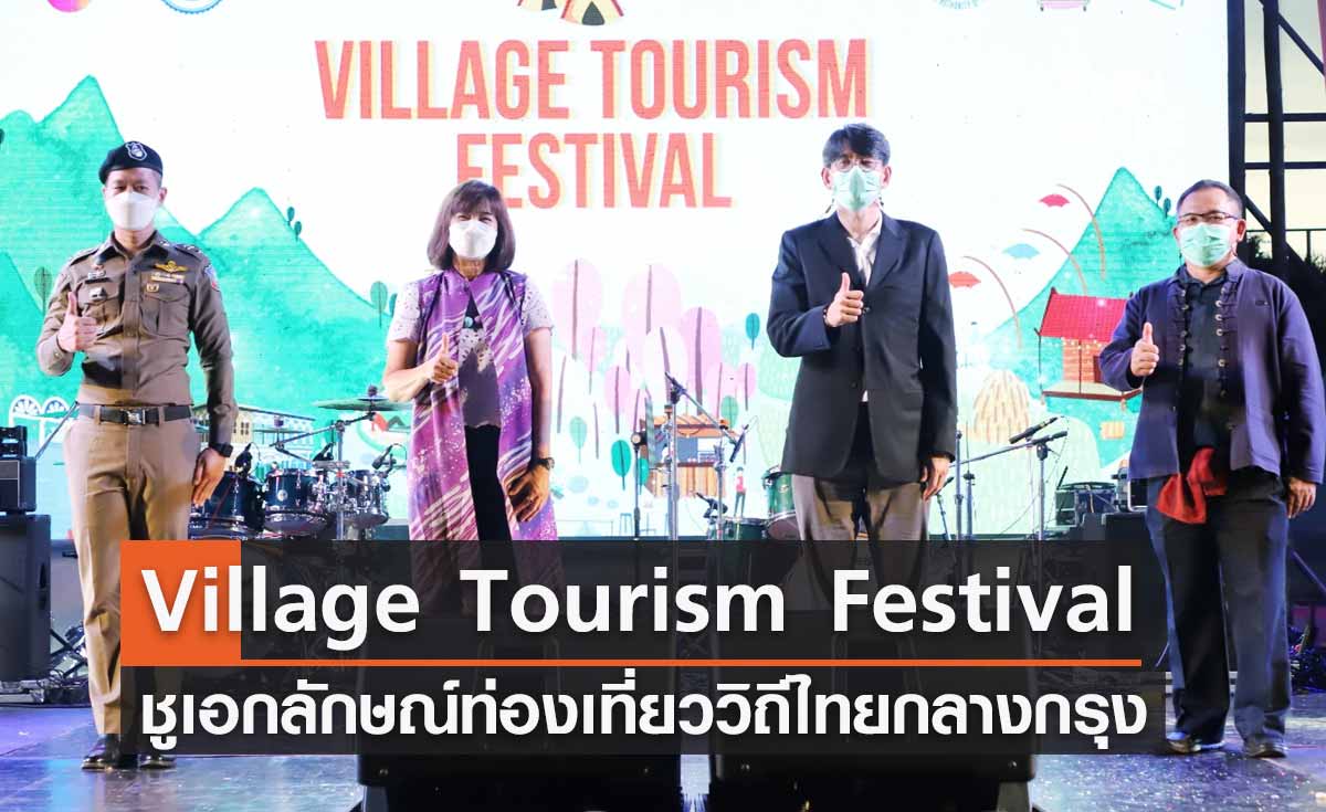 เปิดแล้วเทศกาล Village Tourism Festival ชูเอกลักษณ์ท่องเที่ยววิถีไทยกลางกรุง 