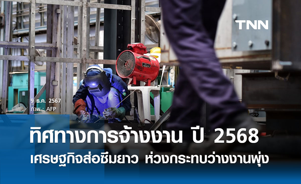 เศรษฐกิจไทยปี 68 ส่อนิ่งยาว ห่วงกระทบตัวเลขว่างงานพุ่ง 