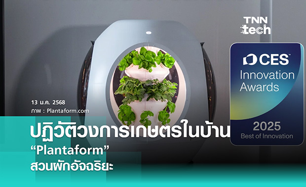 ปฏิวัติวงการเกษตรในบ้าน Plantaform สวนผักอัจฉริยะ