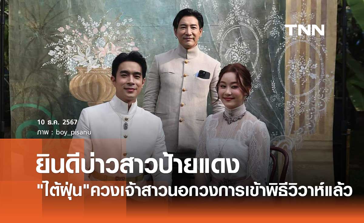 ไต้ฝุ่น KPN ควงเจ้าสาวนอกวงการ เข้าพิธีวิวาห์แบบล้านนา สุดอบอุ่น