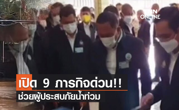 (คลิป) เปิด 9 ภารกิจด่วน!! ช่วยผู้ประสบภัยน้ำท่วม