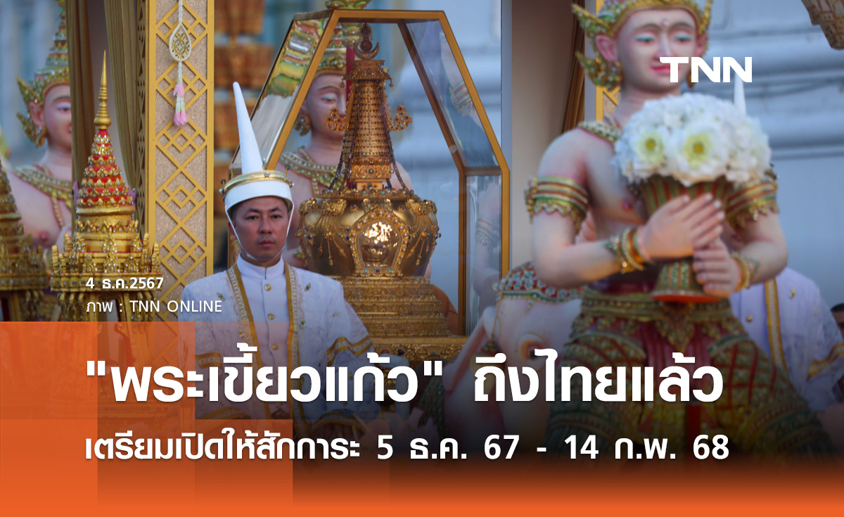 พระเขี้ยวแก้ว ถึงไทยแล้ว เตรียมเปิดให้สักการะ 5 ธ.ค. 67 - 14 ก.พ. 68