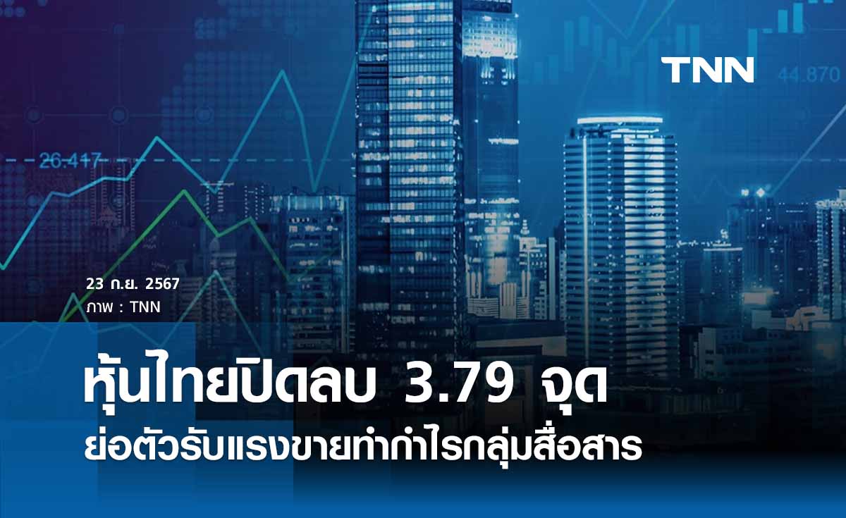 หุ้นไทยวันนี้ 23 กันยายน 2567 ปิดลบ 3.79 จุด ย่อตัวรับแรงขายทำกำไร