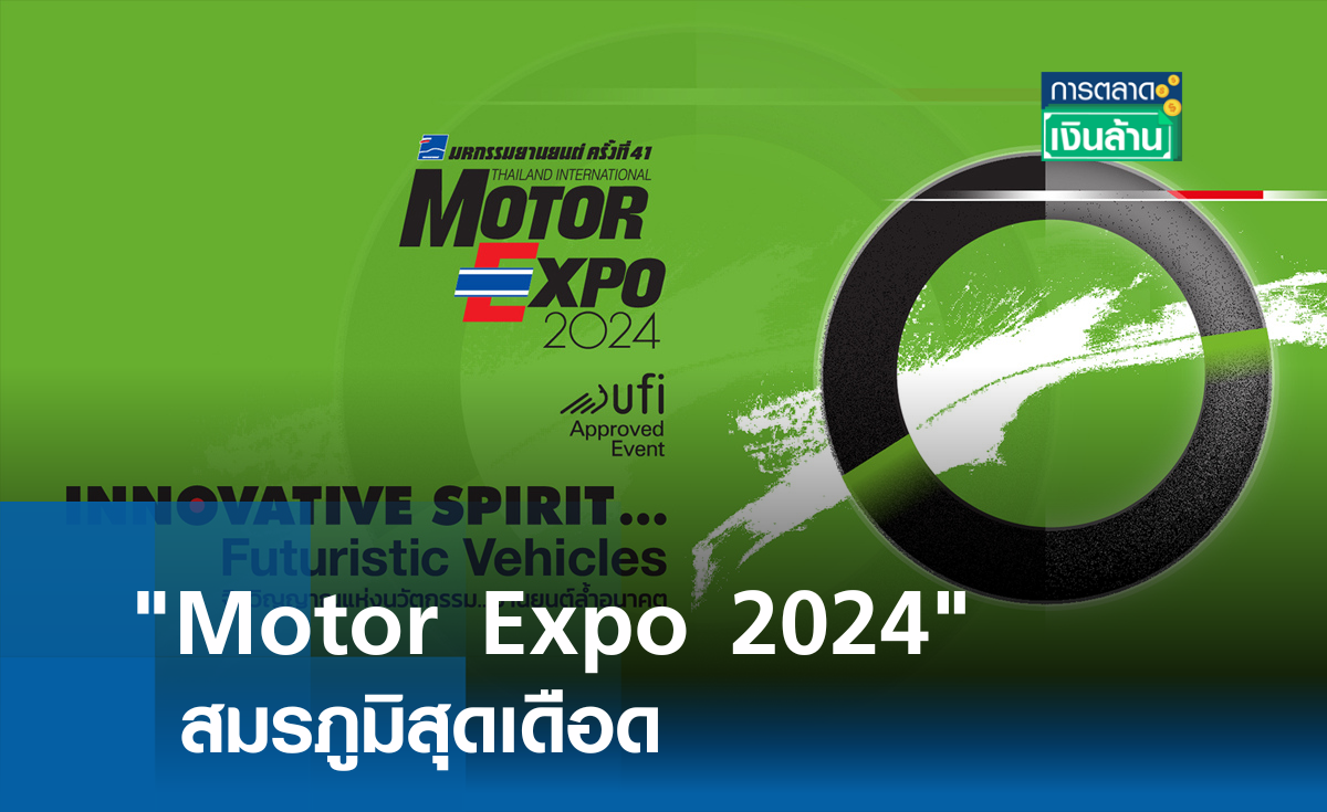 Motor Expo 2024 สมรภูมิสุดเดือด! l การตลาดเงินล้าน