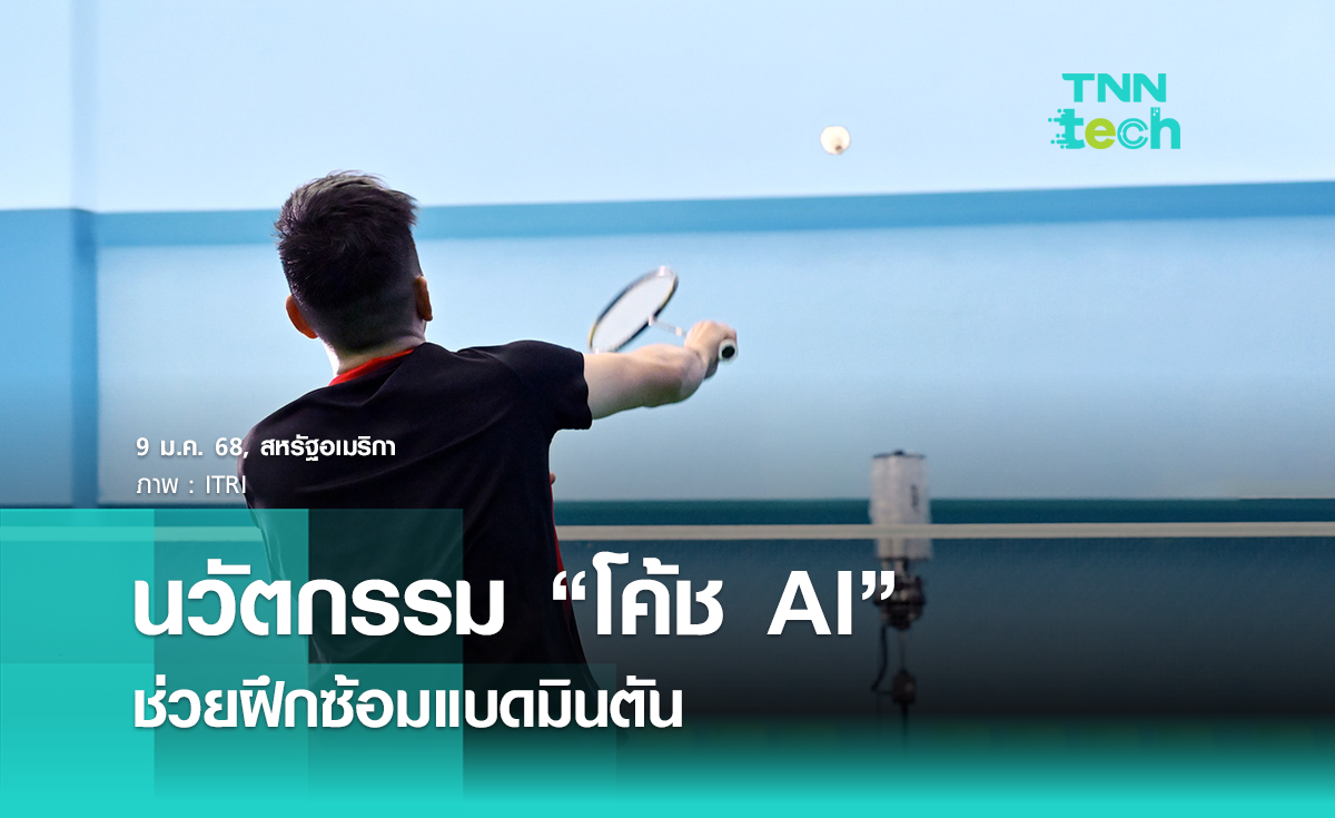 ไต้หวันพัฒนา “โค้ช AI” ช่วยฝึกซ้อมแบดมินตัน ในงาน CES 2025