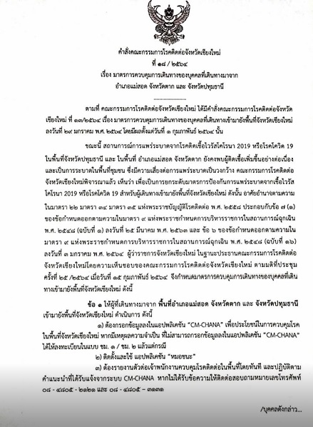 เชียงใหม่ประกาศ! ผู้เดินทางมาจากแม่สอด-ปทุมฯต้องกักตัว 14 วัน